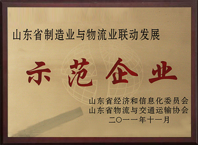 山東省制造業(yè)與物流業(yè)聯(lián)動(dòng)發(fā)展示范企業(yè)